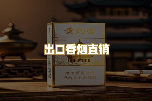 出口香烟直销
