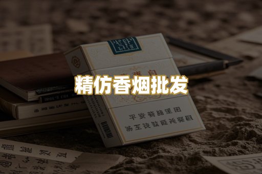 精仿香烟批发